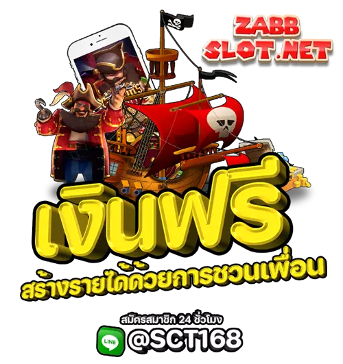 zabb slot pro ชวนเพื่อนรับเงินฟรี