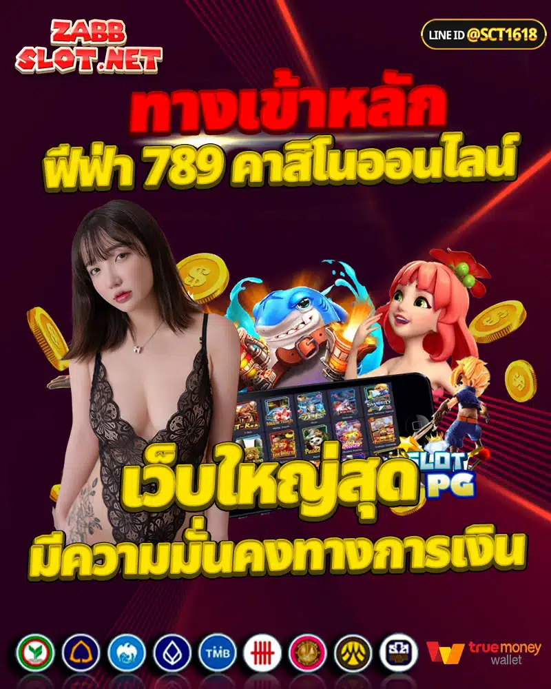 ฟีฟ่า 789 คาสิโนออนไลน์