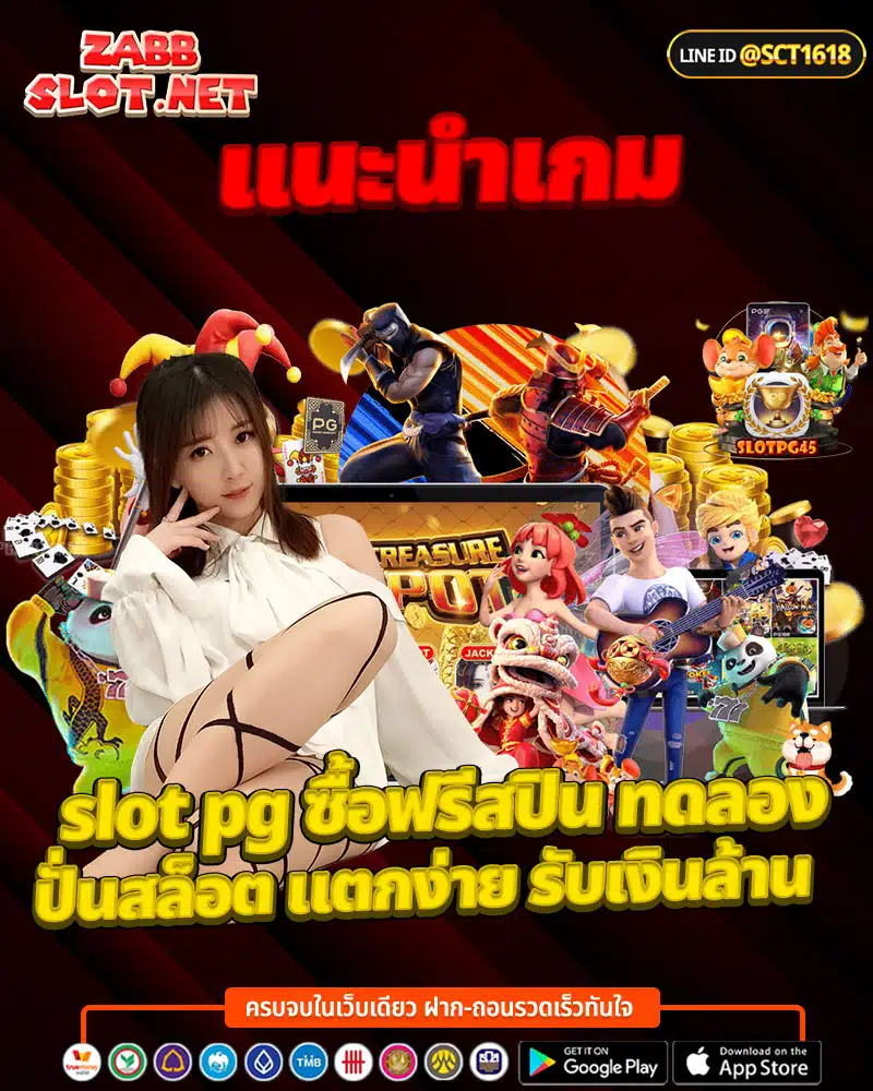 แนะนำเกม slot pg ซื้อฟรีสปิน ทดลอง