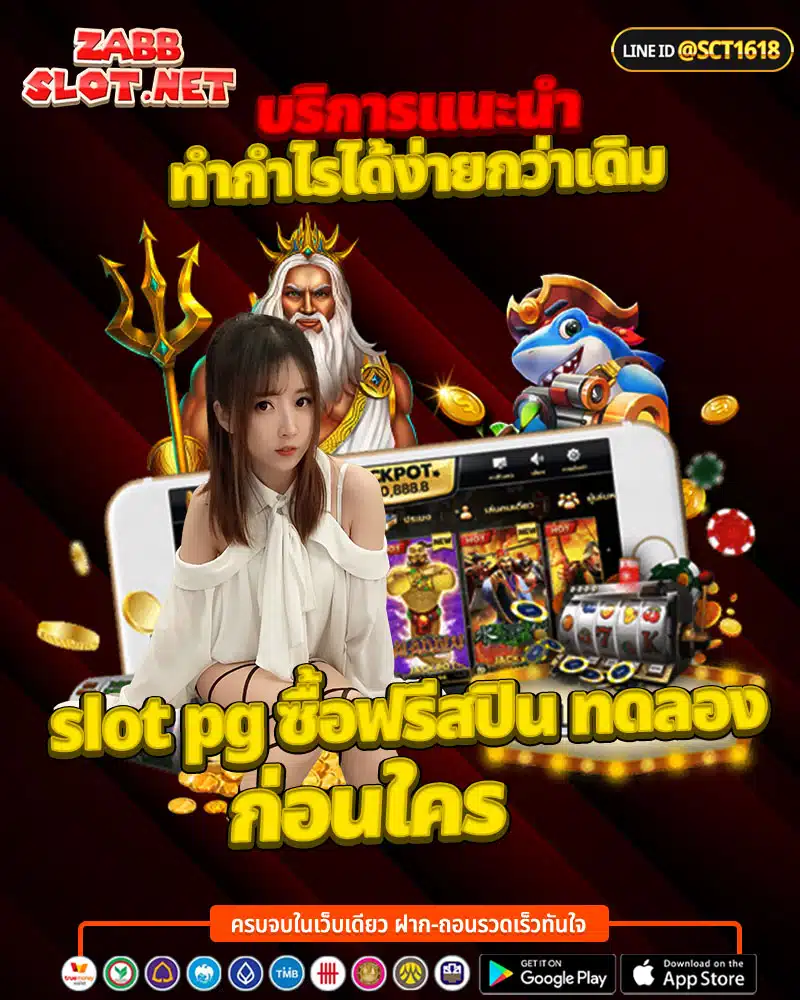 บริการแนะนำ slot pg ซื้อฟรีสปิน ทดลอง