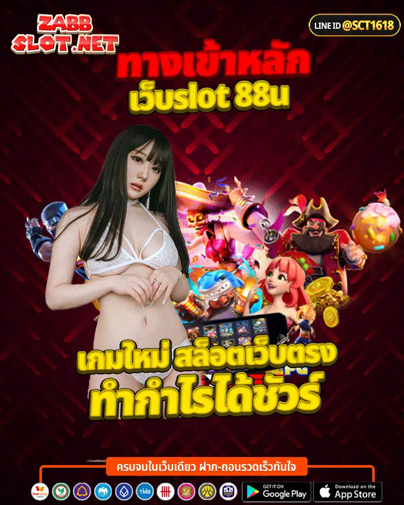 เว็บslot 88u