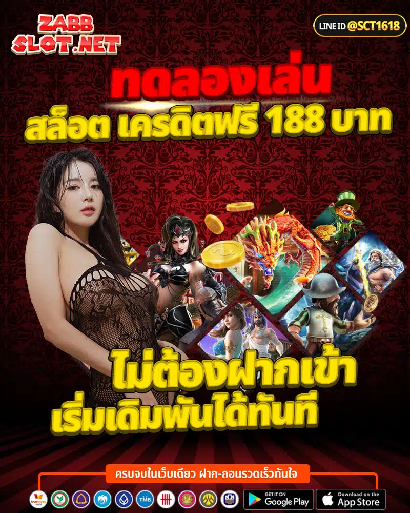 สล็อต เครดิตฟรี 188 บาท