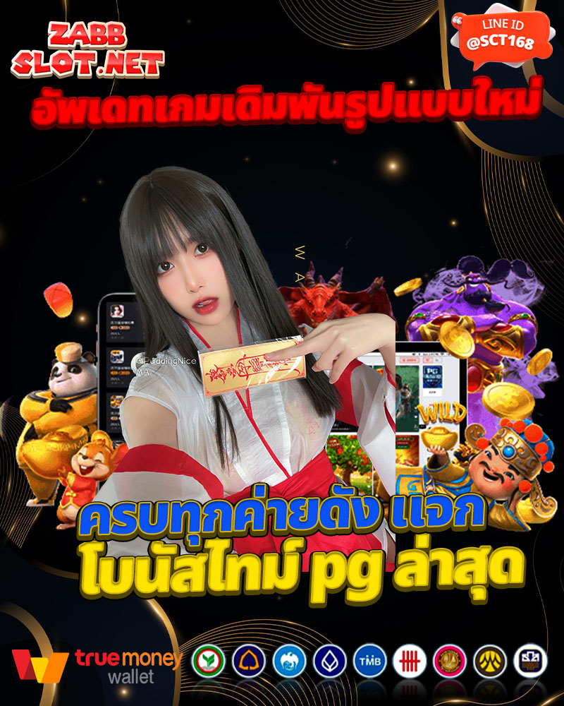 โบนัสไทม์ pg ล่าสุด