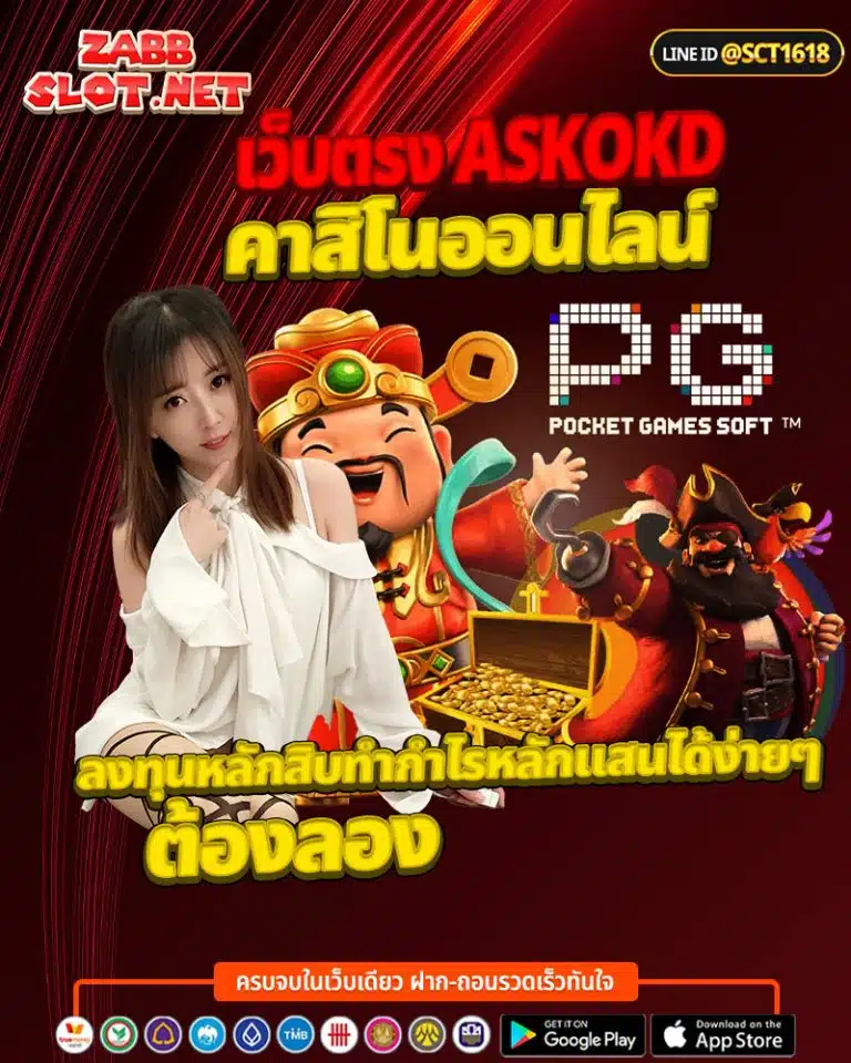 เว็บตรง askokd