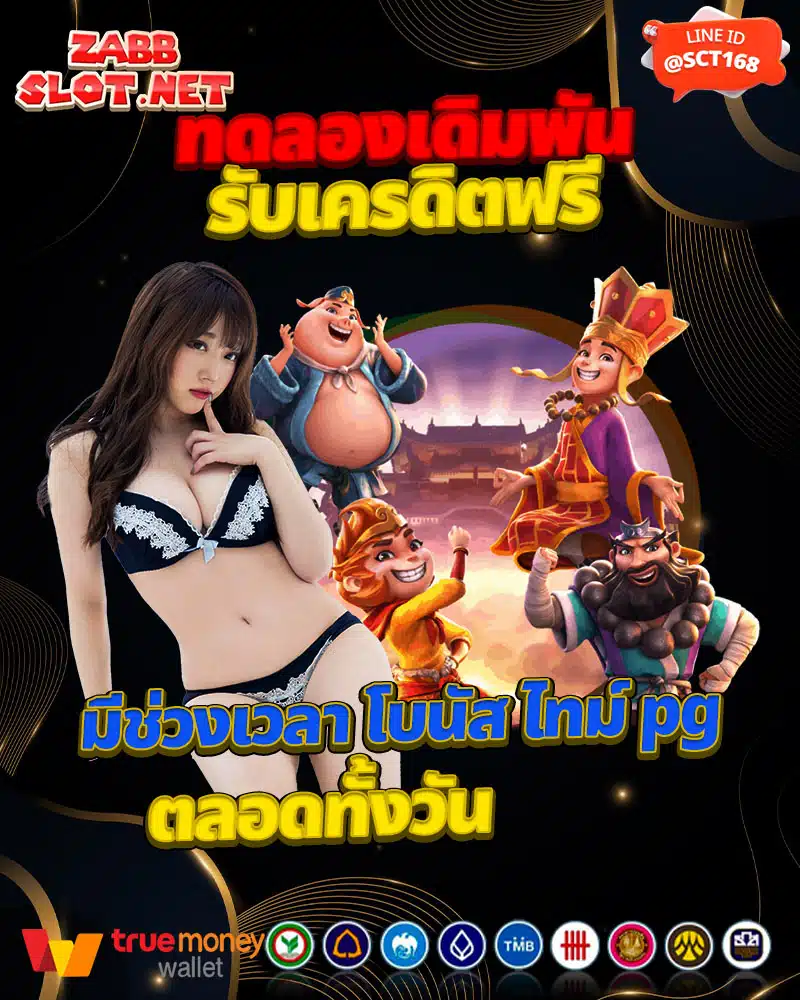 มีช่วงเวลา โบนัส ไทม์ pg