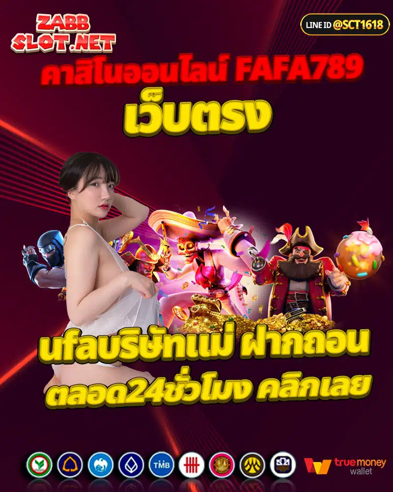 คาสิโนออนไลน์ fafa789