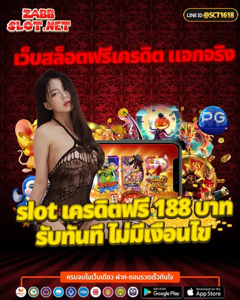 slot เครดิตฟรี 188 บาท