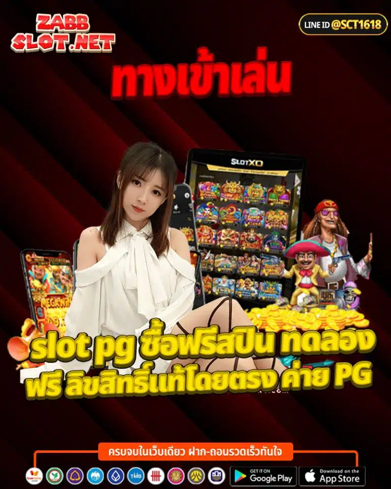 slot pg ซื้อฟรีสปิน ทดลองฟรี