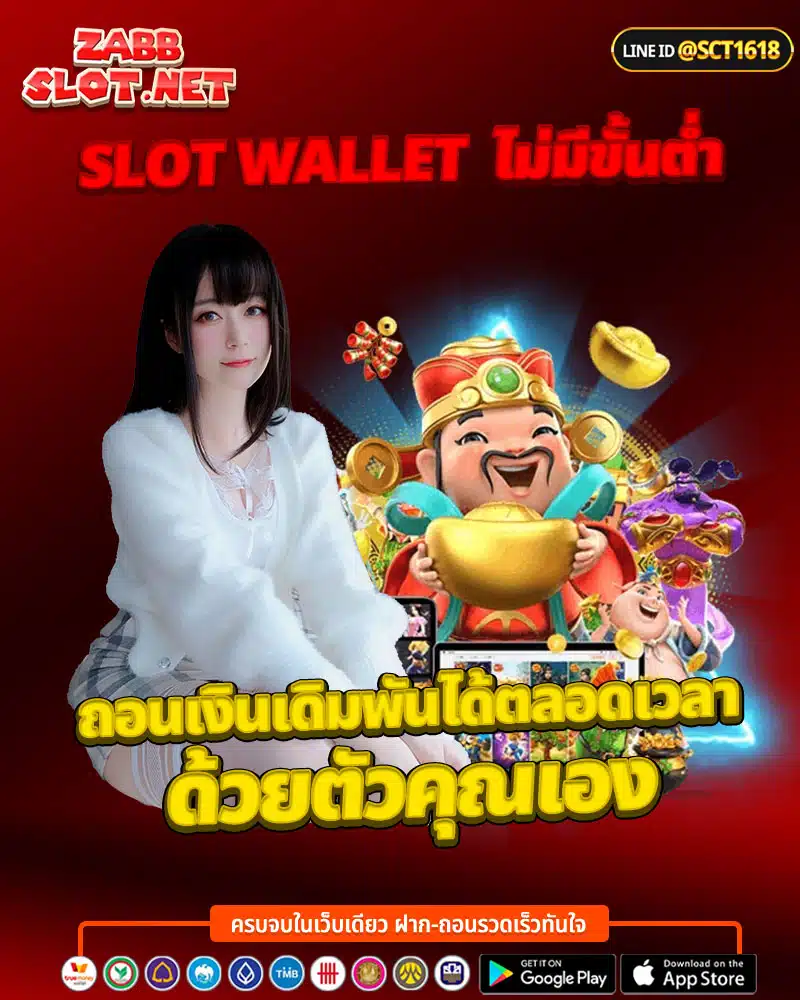 slot wallet ไม่มีขั้นต่ำ