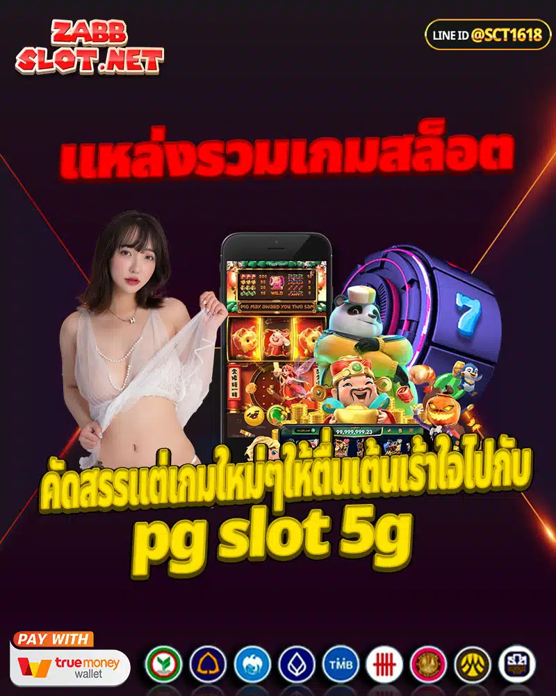 แหล่งรวมเกมสล็อต pg slot 5g