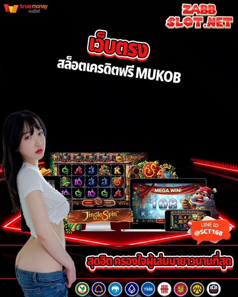 สล็อตเครดิตฟรี mukob