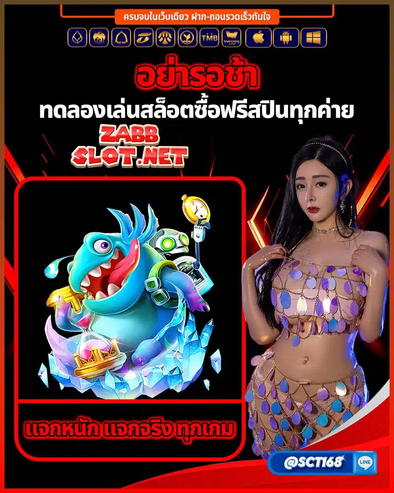 ทดลองเล่นสล็อตซื้อฟรีสปินทุกค่าย