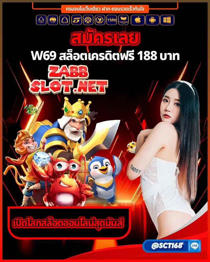 สมัคร w69 สล็อตเครดิตฟรี 188