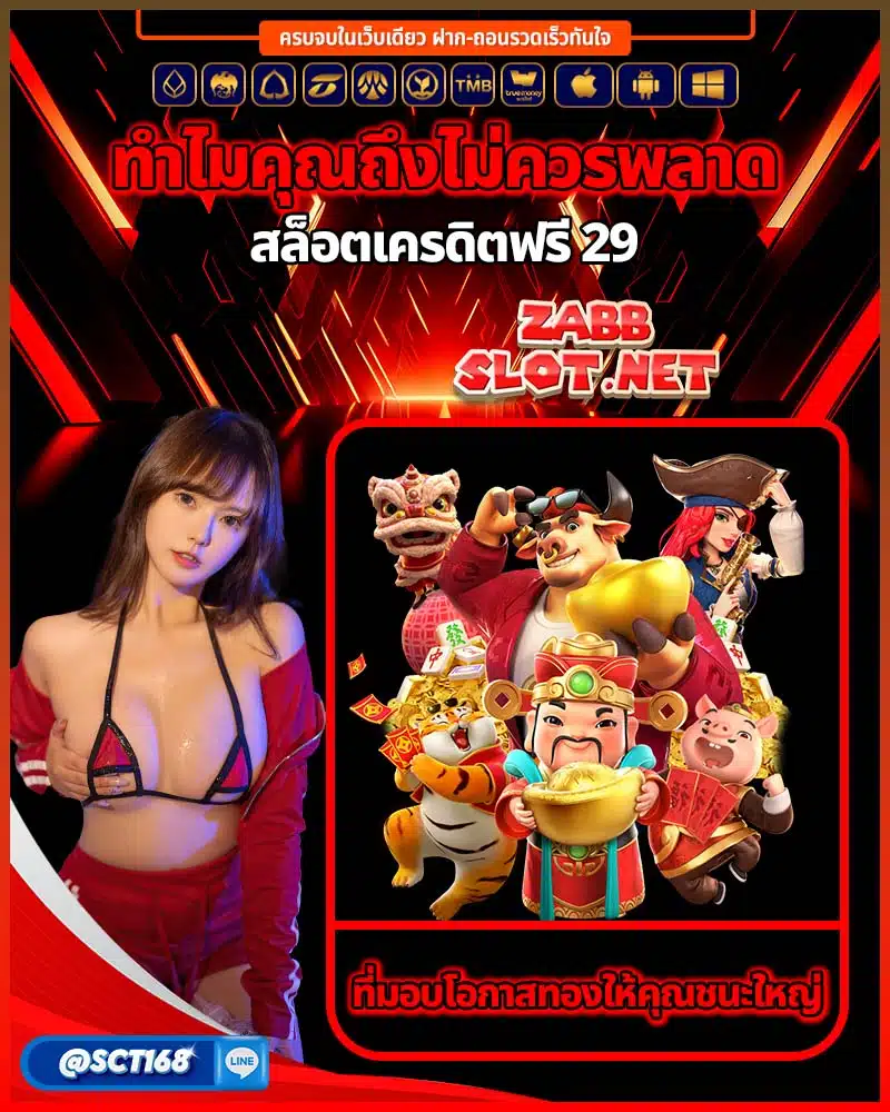 ไม่ควรพลาด สล็อตเครดิตฟรี 29