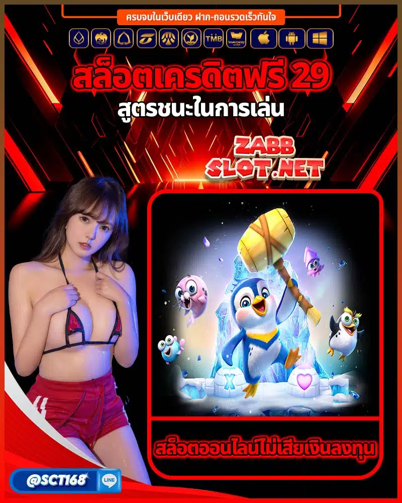 สล็อตเครดิตฟรี 29 สูตรชนะ