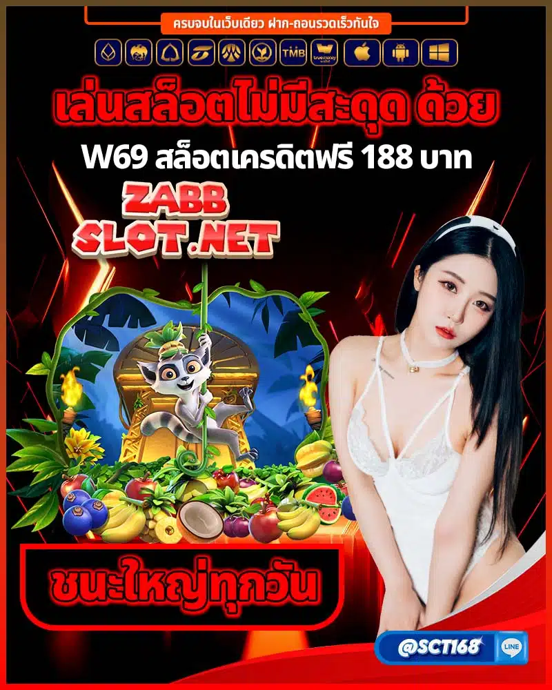 เล่น w69 สล็อตเครดิตฟรี 188 บาท