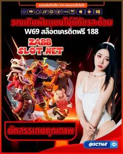 w69 สล็อตเครดิตฟรี 188