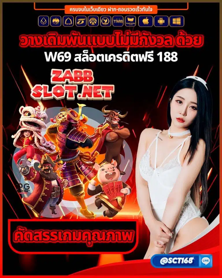 w69 สล็อตเครดิตฟรี 188