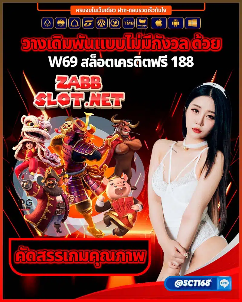 w69 สล็อตเครดิตฟรี 188